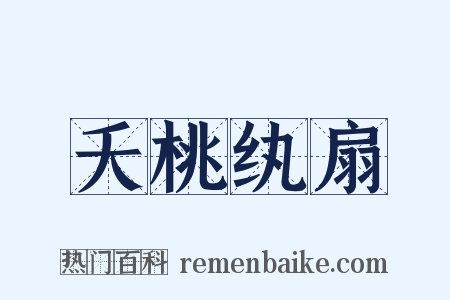 夭桃纨扇是什么意思的图片